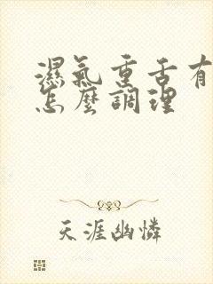 湿气重舌有齿痕怎么调理