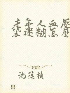 老年人血压高脑袋迷糊怎么回事