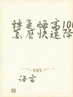 转氨酶高100怎么快速降下来