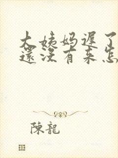 大姨妈迟了四天还没有来怎么办