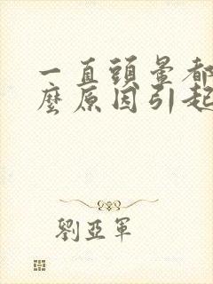 一直头晕都有什么原因引起