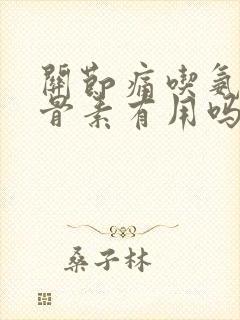 关节痛吃氨糖软骨素有用吗