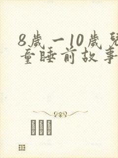 8岁一10岁儿童睡前故事 寓言故事