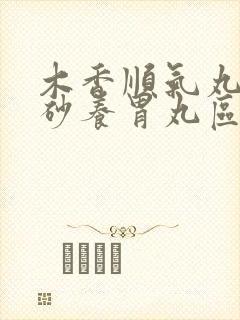 木香顺气丸和香砂养胃丸区别