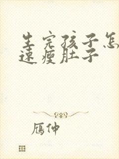 生完孩子怎样快速瘦肚子