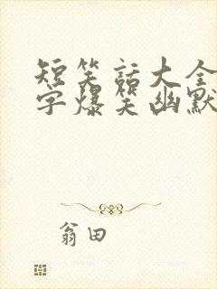短笑话大全50字爆笑幽默笑话