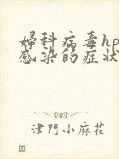 妇科病毒hpv感染的症状