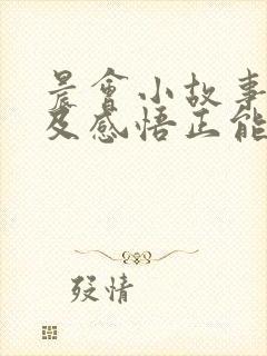 晨会小故事分享及感悟正能量封面