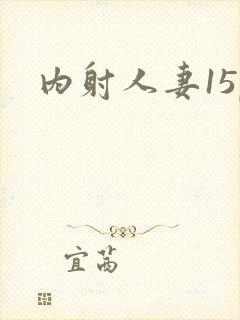 内射人妻15p