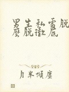 男生私处脱毛怎么脱彻底