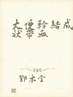 大便干结成颗粒状带血