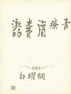 激光治疗青胎记的费用
