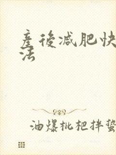 产后减肥快的办法封面