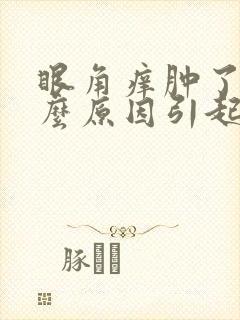 眼角痒肿了是什么原因引起的封面