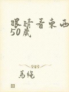 眼睛看东西模糊50岁
