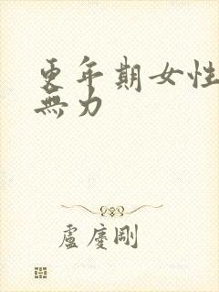 更年期女性浑身无力