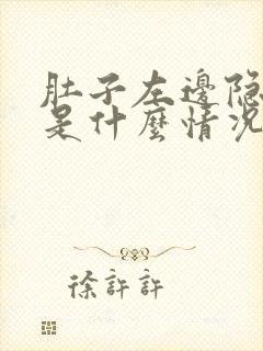 肚子左边隐隐疼是什么情况女性