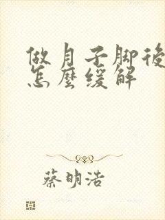 做月子脚后跟疼怎么缓解封面