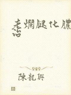 老烂腿化脓怎么治
