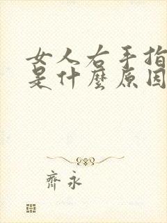 女人右手指发麻是什么原因