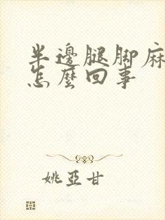 半边腿脚麻木是怎么回事
