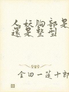 人妖胸部是天生还是整型