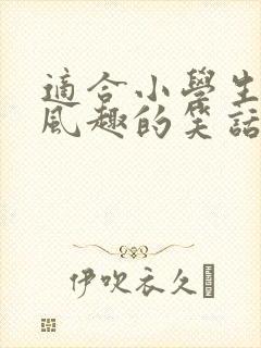 适合小学生幽默风趣的笑话