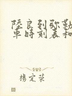 陆良到弥勒的汽车时刻表和票价