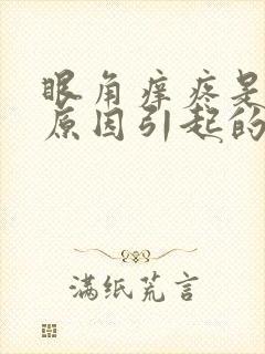眼角痒疼是什么原因引起的