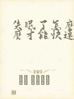失眠了怎么办怎么才能快速的入睡