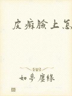 皮癣脸上怎么办