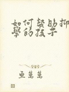 如何帮助抑郁休学的孩子