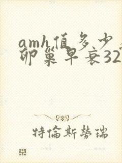 amh值多少为卵巢早衰32岁