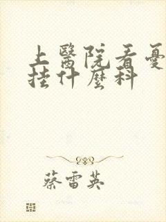 上医院看忧郁症挂什么科
