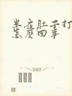 半夜肚子打嗝是怎么回事