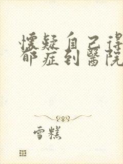 怀疑自己得了忧郁症到医院挂什么科