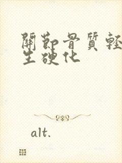 关节骨质轻度增生硬化
