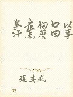 半夜胸口以上出汗怎么回事