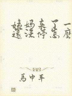 姨妈来了一个月还没停怎么办