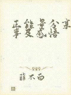 正能量分享小故事及感悟