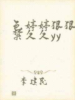 色婷婷狠狠18禁久久yy