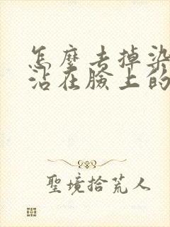 怎么去掉染发剂沾在脸上的黑色封面