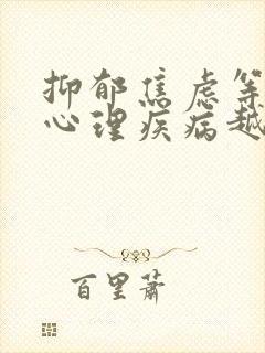 抑郁焦虑等精神心理疾病越早治疗越好对吗封面