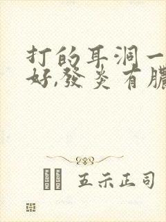 打的耳洞一直不好,发炎有脓怎么办