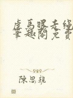虐马眼走绳by笔趣阁免费阅读