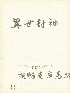异世封神