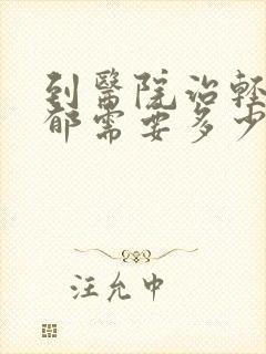到医院治轻度抑郁需要多少钱封面