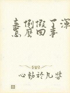 来例假了浑身疼怎么回事