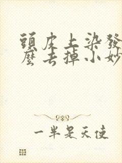 头皮上染发膏怎么去掉小妙招封面