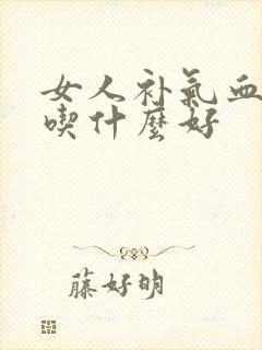 女人补气血补肾吃什么好